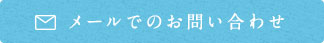 メールでのお問い合わせ