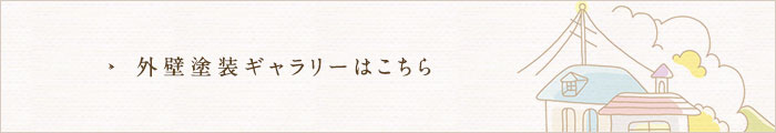 外壁塗装ギャラリーはこちら