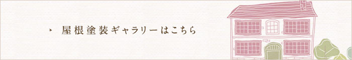 屋根塗装ギャラリーはこちら